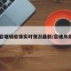 【官塘镇疫情实时情况最新/官塘风景区】
