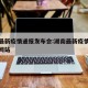 湖南最新疫情通报发布会:湖南最新疫情通报官方网站