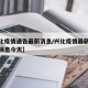 【兴化疫情通告最新消息/兴化疫情最新情况最新消息今天】
