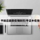 平固店最新疫情防控/平店乡疫情