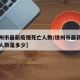 【徐州市最新疫情死亡人数/徐州市最新疫情死亡人数是多少】