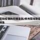 郑州荥阳疫情防控图最新/郑州荥阳新冠疫情最新消息