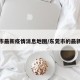 东莞市最新疫情消息地图/东莞市的最新疫情