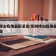 杭州横山疫情最新消息/杭州横山疫情最新消息通知