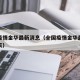 全国疫情金华最新消息（全国疫情金华最新消息今天）
