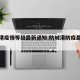 防城港疫情等级最新通知:防城港防疫最新通告