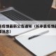长丰县疫情最新公告通知（长丰县疫情最新公告通知消息）