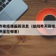 益阳昨晚疫情最新消息（益阳昨天新增1例肺炎病例是在哪里）