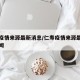 仁寿疫情来源最新消息/仁寿疫情来源最新消息新闻