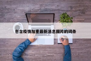 包含疫情加重最新消息图片的词条