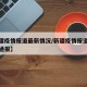 【新疆疫情报道最新情况/新疆疫情报道最新情况通报】