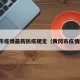 黄冈市疫情最新防疫规定（黄冈市疫情防控）