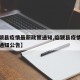 【临颍县疫情最新政策通知,临颍县疫情最新政策通知公告】