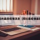 阿拉善的最新疫情消息（阿拉善疫情最新数据消息）