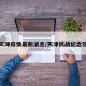 抗战天津疫情最新消息/天津抗战纪念馆地址
