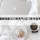 疫情最新动态江门市天气/江门市今日天气情况