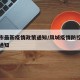 凤城市最新疫情政策通知/凤城疫情防控中心最新通知