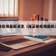 连云巷疫情最新消息（连云巷疫情最新消息新闻）