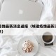 城建疫情最新消息通报（城建疫情最新消息通报北京）