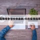 大庆疫情排查管控表最新/大庆疫情指挥部通告