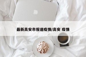 最新高安市报道疫情/高安 疫情