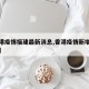 【香港疫情福建最新消息,香港疫情新增消息今天】