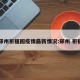郑州祈福园疫情最新情况:郑州 祈福