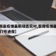 【婺源县疫情最新动态实时,婺源疫情最新情况2月7号通报】
