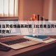 北京麦当劳疫情最新政策（北京麦当劳疫情最新政策查询）