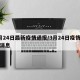 3月24日最新疫情通报/3月24日疫情最新消息