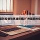 广州最新疫情信息通报图/广州最新的疫情报道
