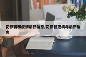 花都新和疫情最新消息/花都新冠病毒最新消息