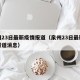 泉州23日最新疫情报道（泉州23日最新疫情报道消息）