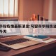 句容华阳疫情最新消息:句容市华阳街道天气预报今天