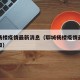 郓城杨楼疫情最新消息（郓城杨楼疫情最新消息通知）