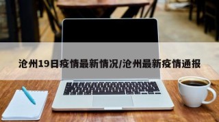 沧州19日疫情最新情况/沧州最新疫情通报