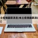 【本士疫情最新消息/本土疫情最新消息8月13日】