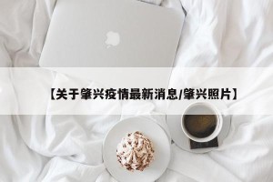 【关于肇兴疫情最新消息/肇兴照片】
