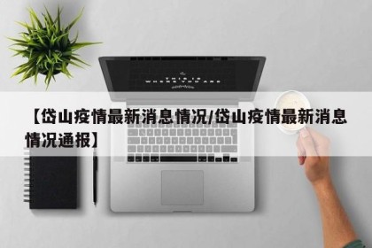 【岱山疫情最新消息情况/岱山疫情最新消息情况通报】