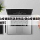 【岱山疫情最新消息情况/岱山疫情最新消息情况通报】