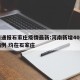 河南通报石家庄疫情最新:河南新增40例确诊病例 均在石家庄