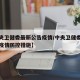 【中央卫健委最新公告疫情/中央卫健委最新公告疫情防控措施】