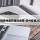疫情德州最新情况通报:德州疫情2021