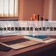 山水苑疫情最新消息:山水苑户型图
