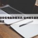温州瑞安疫情最新版消息/温州瑞安最新疫情最新消息
