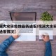 【观澜大水田疫情最新通报/观澜大水田疫情最新通报情况】