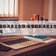 疫情最新消息土左旗/疫情最新消息土左旗封城了吗