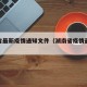 湖南省最新疫情通知文件（湖南省疫情最新规定）