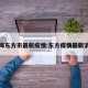上海东方市最新疫情:东方疫情最新消息