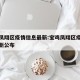 宝鸡凤翔区疫情信息最新:宝鸡凤翔区疫情信息最新公布